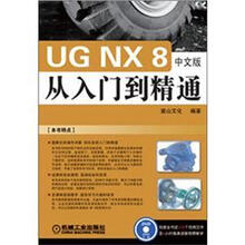 UG NX 8 中文版从入门到精通