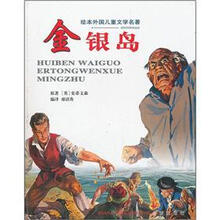 绘本外国儿童文学名著:金银岛