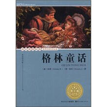 语文课程标准推荐经典名著必读：格林童话（青少版）