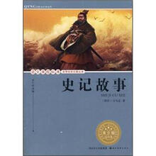 语文课程标准推荐经典名著必读:史记故事(青少版)
