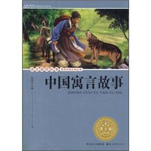 语文课程标准推荐经典名著必读:中国寓言故事(青少版)