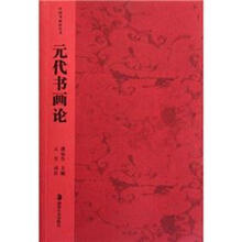元代书画论