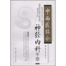 中西医结合：神经内科手册