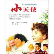 绘本外国儿童文学名著:小天使