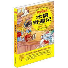 益博轩：木偶奇遇记（美绘导读版）