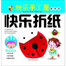 快乐手工屋：快乐折纸