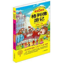 益博轩：格列佛游记（美绘导读版）
