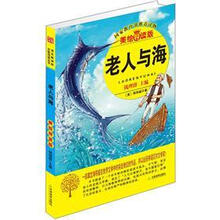 益博轩：老人与海（美绘导读版）