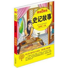 益博轩：史记故事（美绘导读版）