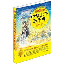 益博轩：中华上下五千年（美绘导读版）