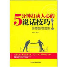 5分钟打动人心的说话技巧