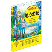 益博轩：地心游记（美绘导读版）