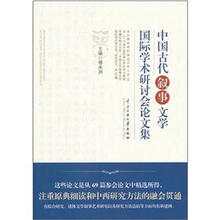 中国古代叙事文学国际学术研讨会论文集