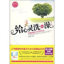 给心灵洗个澡（全集）