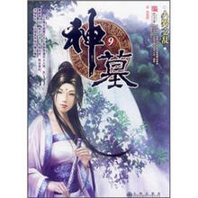 神墓9：人界之乱
