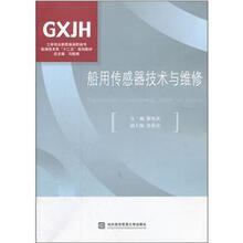 船用传感器技术与维修