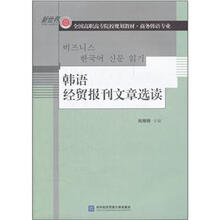 韩语经贸报刊文章选读