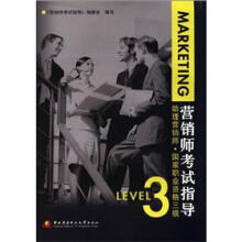 营销师考试指导:助理营销师(国家职业资格3级)