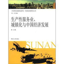 生产性服务业，城镇化与中国经济发展