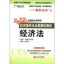 注册会计师全国统一考试辅导用书·轻松过关（1）·2012年注册会计师考试应试指导及全真模拟测试：经济法