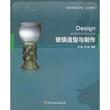 玻璃造型与制作（“国家级精品课程”主讲教材）