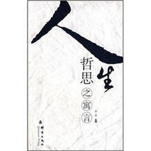 人生哲思之寓言