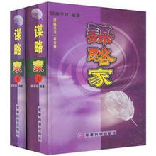 谋略家（套装上下册）