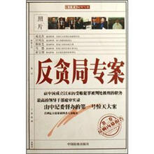 反贪局专案（第2卷）：反腐内幕报告