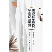 中国高校少数民族招生考试政策研究