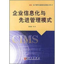 企业信息化与先进管理模式/863现代集成制造系统技术丛书