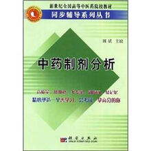 中药制剂分析/新世纪全国高等中医药院校教材同步辅导系列丛书