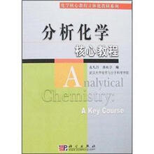 分析化学核心教程/化学核心教程立体化教材系列