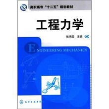 高职高专“十二五”规划教材:工程力学