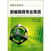 高等学校教材：新编模具专业英语