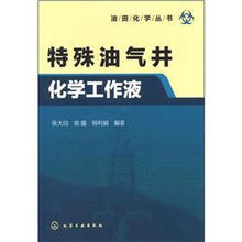 油田化学丛书：特殊油气井化学工作液