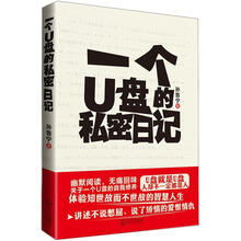 一个U盘的私密日记