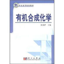 有机合成化学/21世纪高等院校教材