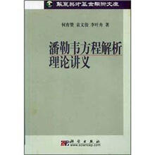 潘勒韦方程解析理论讲义/华夏英才基金学术文库