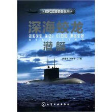 现代武器装备丛书：深海蛟龙潜艇