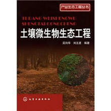 产业生态工程丛书：土壤微生物生态工程