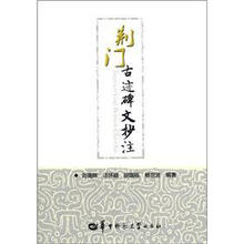 荆门古迹碑文抄注