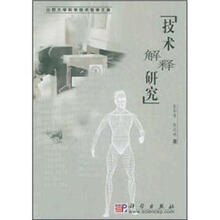 技术解释研究－山西大学科学技术哲学文库