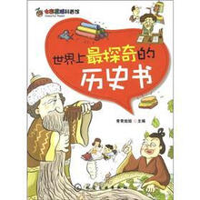 七彩星球科普馆：世界上最探奇的历史书