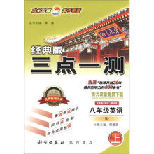 三点一测：8年级英语（上）（R）（经典版）