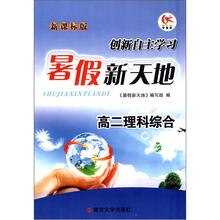 学而优·暑假新天地：高2理科综合（新课标版）