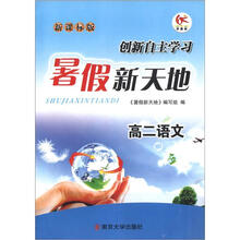 学而优·暑假新天地：高2语文（新课标版）