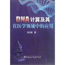 DNA计算及其在医学领域中的应用