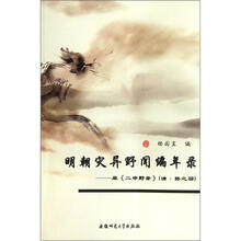 明朝灾异野闻编年录：原二申野录（清孙之騄）