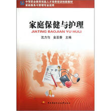 中等职业教育技能人才培养培训创新教材:家庭保健与护理(家政服务与管理专业适用)