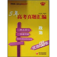 2008-2012锁定高考·5年高考真题汇编:政治